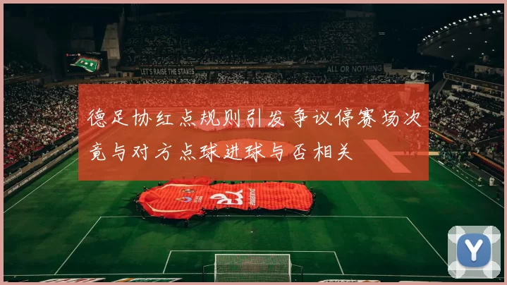 德足协红点规则引发争议停赛场次竟与对方点球进球与否相关
