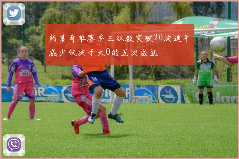 约基奇单赛季三双数突破20次追平威少仅次于大O的五次成就