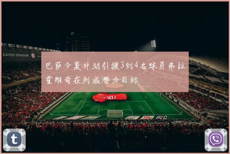 巴萨今夏计划引援3到4名球员弗拉霍维奇在列成潜力目标