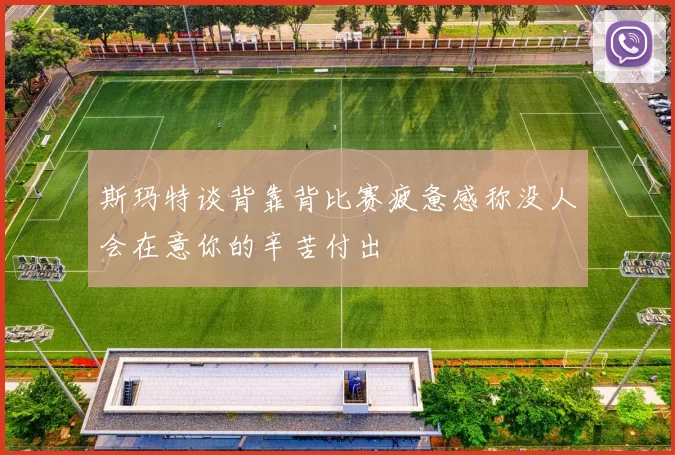 斯玛特谈背靠背比赛疲惫感称没人会在意你的辛苦付出