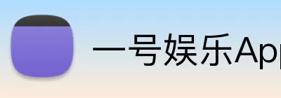 一号娱乐App Logo